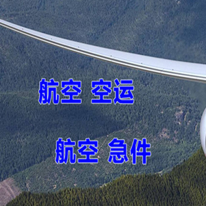 泉州晋江航空空运快递-选东方航空和上海航空